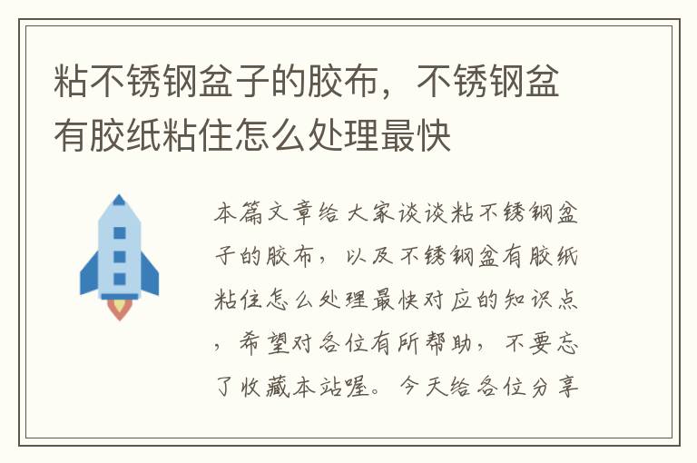 粘不锈钢盆子的胶布，不锈钢盆有胶纸粘住怎么处理最快