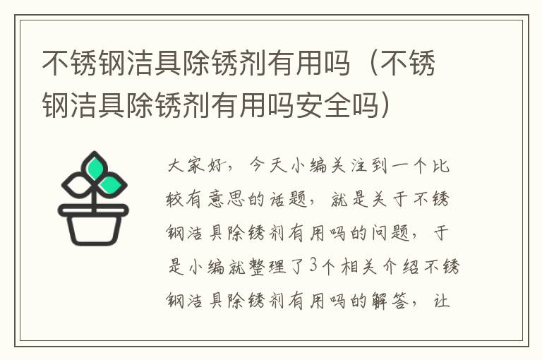 不锈钢洁具除锈剂有用吗（不锈钢洁具除锈剂有用吗安全吗）