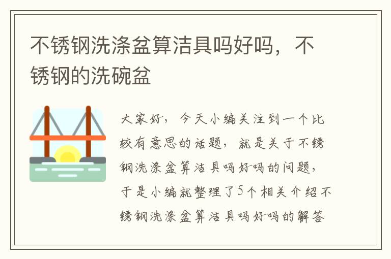 不锈钢洗涤盆算洁具吗好吗，不锈钢的洗碗盆