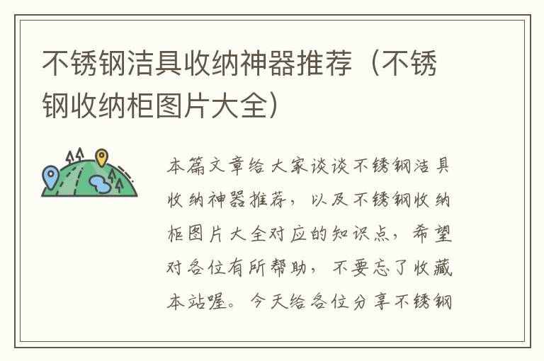 不锈钢洁具收纳神器推荐（不锈钢收纳柜图片大全）