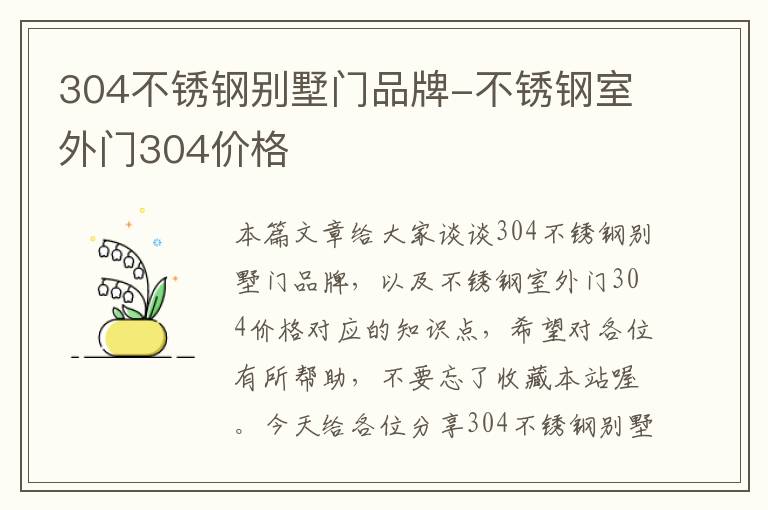 304不锈钢别墅门品牌-不锈钢室外门304价格