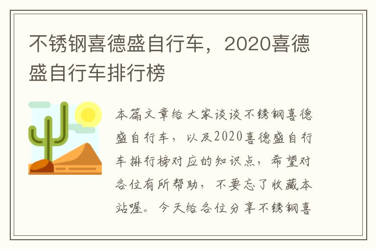 不锈钢喜德盛自行车，2020喜德盛自行车排行榜