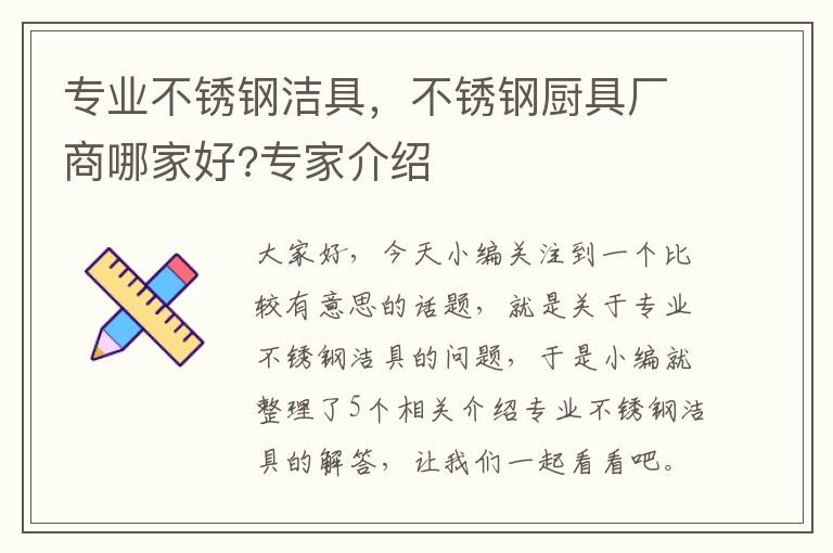 专业不锈钢洁具，不锈钢厨具厂商哪家好?专家介绍