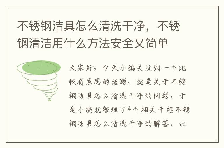 不锈钢洁具怎么清洗干净，不锈钢清洁用什么方法安全又简单