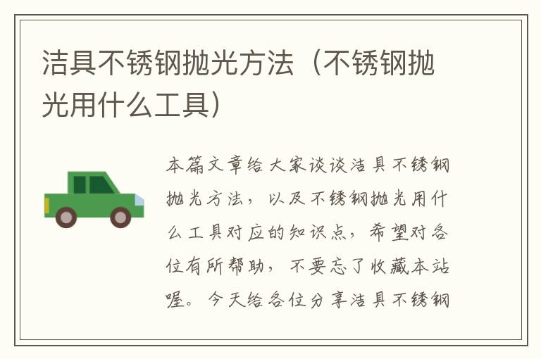 洁具不锈钢抛光方法（不锈钢抛光用什么工具）