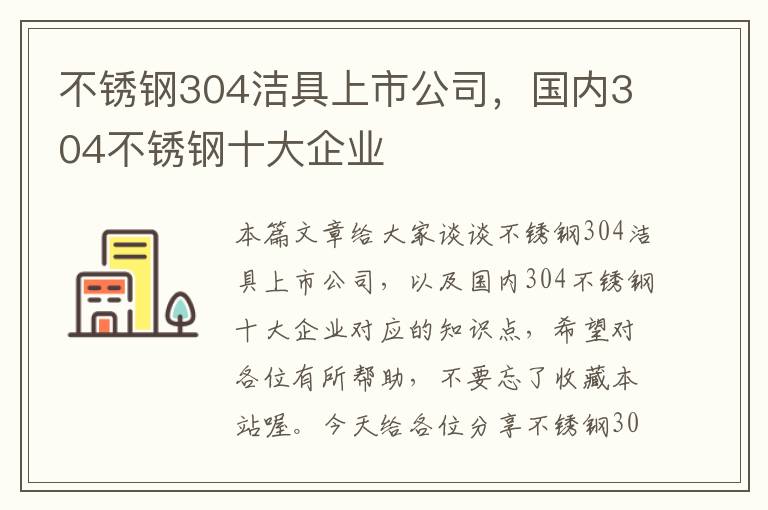 不锈钢304洁具上市公司，国内304不锈钢十大企业