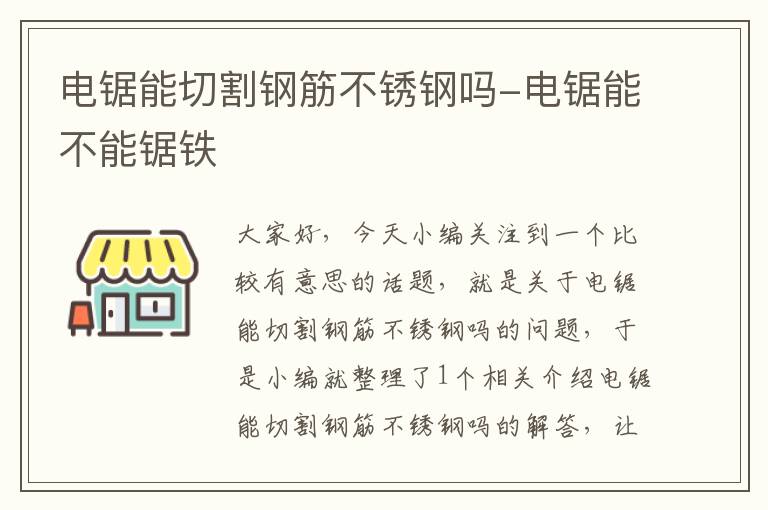 电锯能切割钢筋不锈钢吗-电锯能不能锯铁