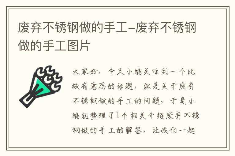 废弃不锈钢做的手工-废弃不锈钢做的手工图片