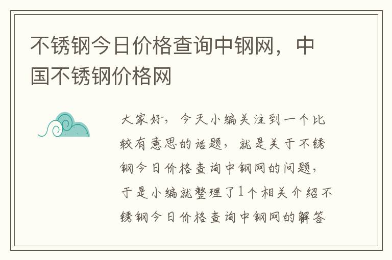 不锈钢今日价格查询中钢网，中国不锈钢价格网