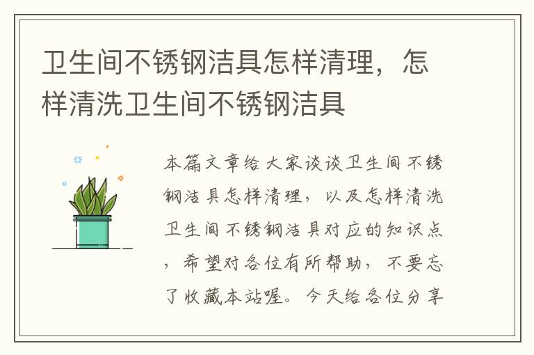 卫生间不锈钢洁具怎样清理，怎样清洗卫生间不锈钢洁具