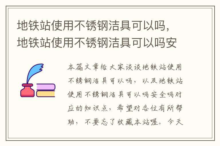 地铁站使用不锈钢洁具可以吗，地铁站使用不锈钢洁具可以吗安全吗