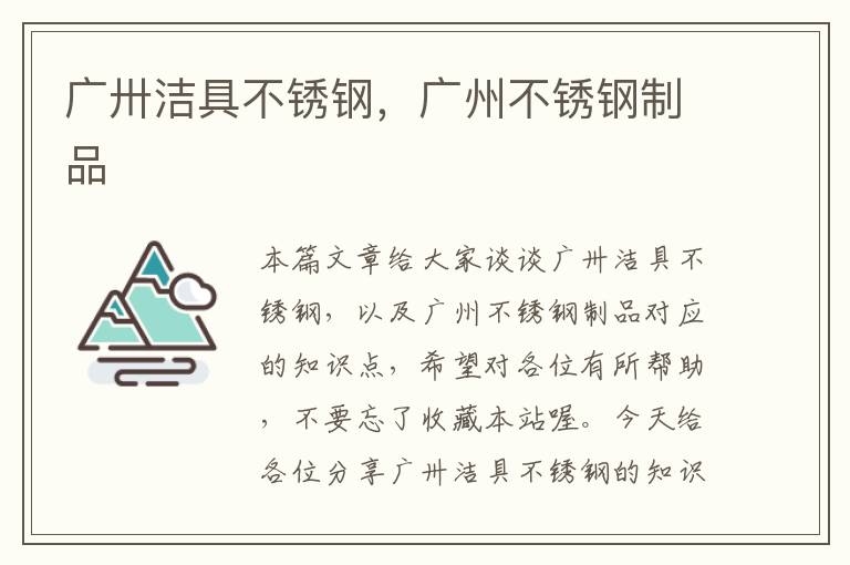 广卅洁具不锈钢，广州不锈钢制品