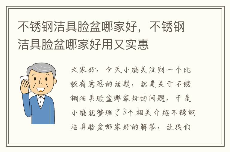 不锈钢洁具脸盆哪家好，不锈钢洁具脸盆哪家好用又实惠