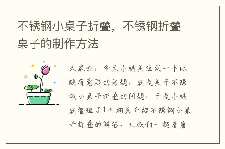 不锈钢小桌子折叠，不锈钢折叠桌子的制作方法