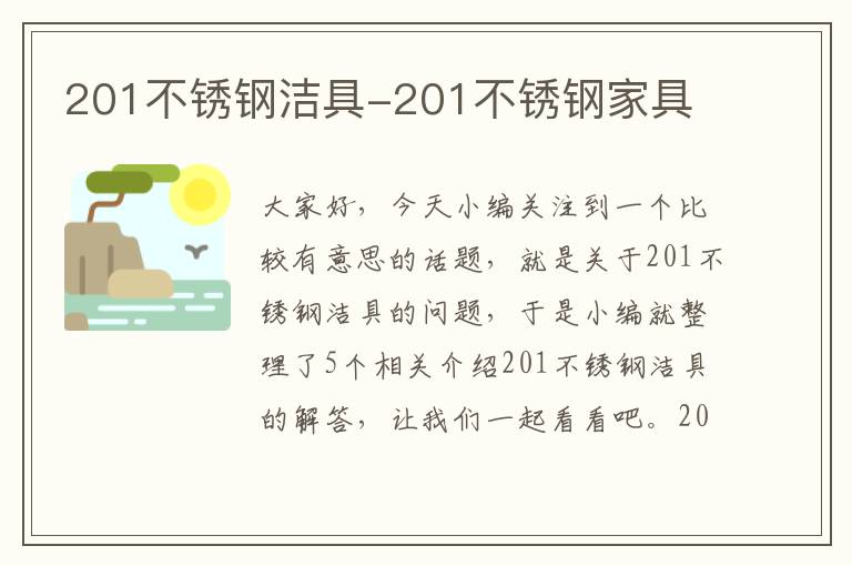 201不锈钢洁具-201不锈钢家具