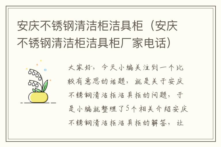 安庆不锈钢清洁柜洁具柜（安庆不锈钢清洁柜洁具柜厂家电话）