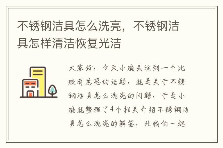 不锈钢洁具怎么洗亮，不锈钢洁具怎样清洁恢复光洁