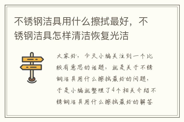 不锈钢洁具用什么擦拭最好，不锈钢洁具怎样清洁恢复光洁