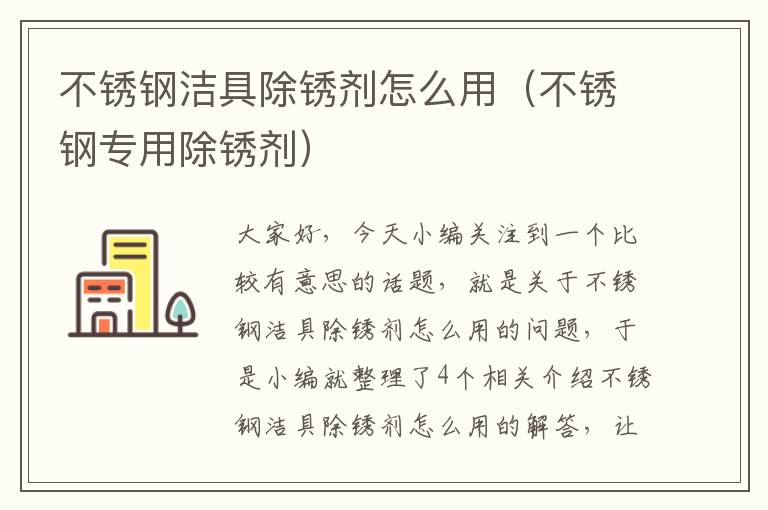 不锈钢洁具除锈剂怎么用（不锈钢专用除锈剂）