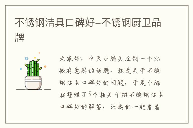 不锈钢洁具口碑好-不锈钢厨卫品牌