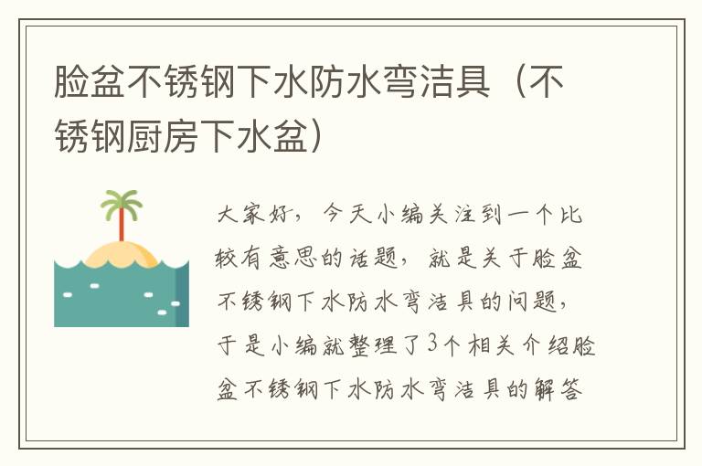 脸盆不锈钢下水防水弯洁具（不锈钢厨房下水盆）