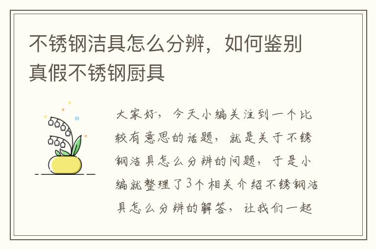 不锈钢洁具怎么分辨，如何鉴别真假不锈钢厨具