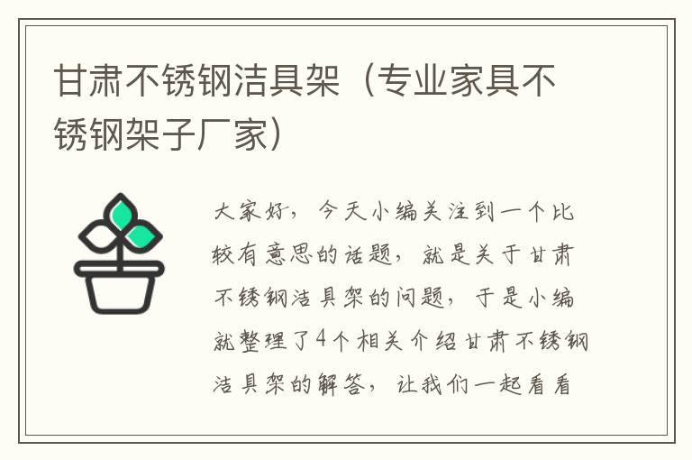 甘肃不锈钢洁具架（专业家具不锈钢架子厂家）