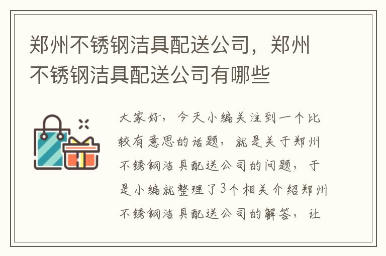 郑州不锈钢洁具配送公司，郑州不锈钢洁具配送公司有哪些