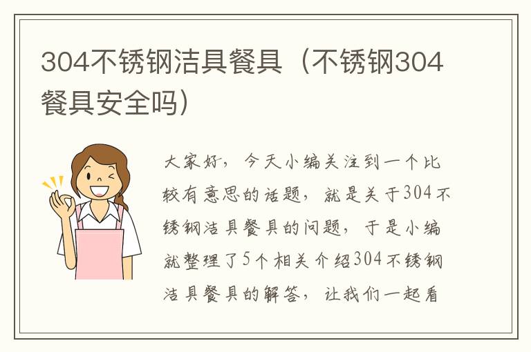 304不锈钢洁具餐具（不锈钢304餐具安全吗）