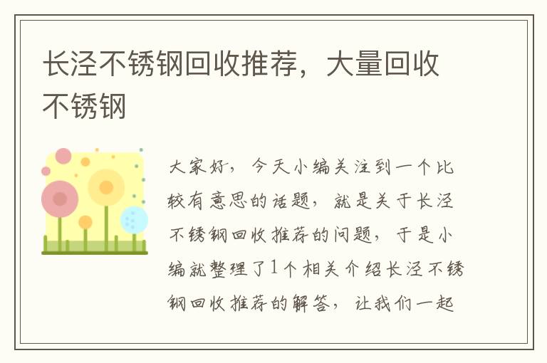 长泾不锈钢回收推荐，大量回收不锈钢