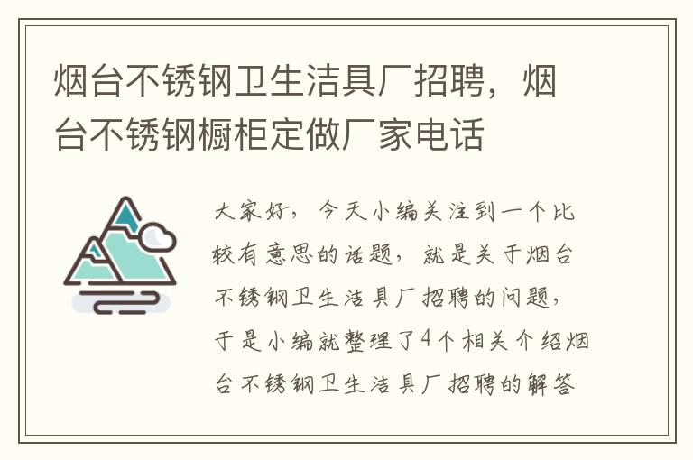 烟台不锈钢卫生洁具厂招聘，烟台不锈钢橱柜定做厂家电话