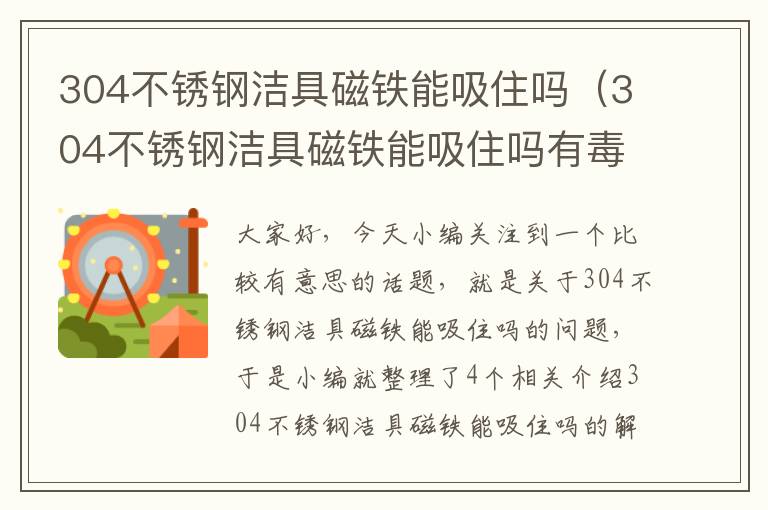 304不锈钢洁具磁铁能吸住吗（304不锈钢洁具磁铁能吸住吗有毒吗）