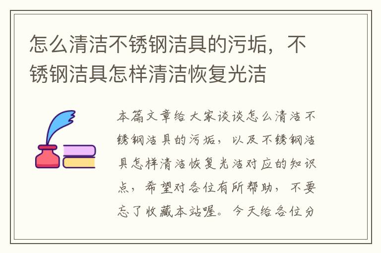 怎么清洁不锈钢洁具的污垢，不锈钢洁具怎样清洁恢复光洁