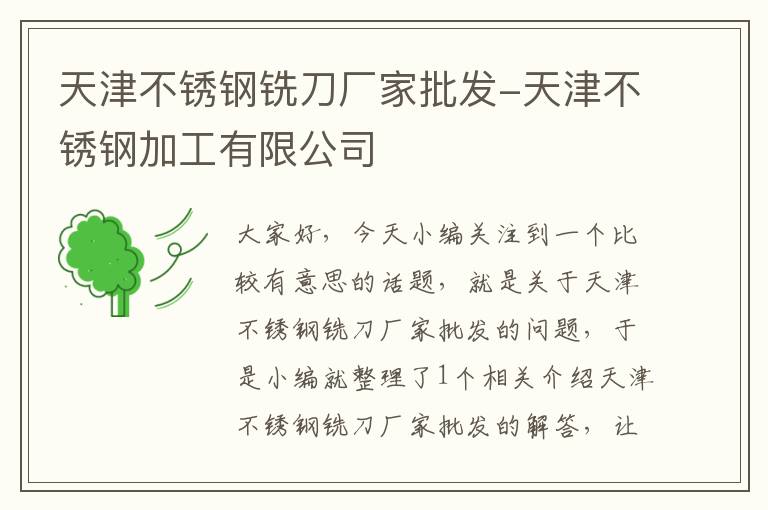 天津不锈钢铣刀厂家批发-天津不锈钢加工有限公司