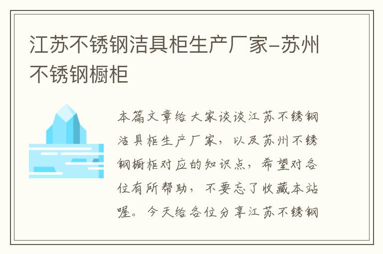 江苏不锈钢洁具柜生产厂家-苏州不锈钢橱柜