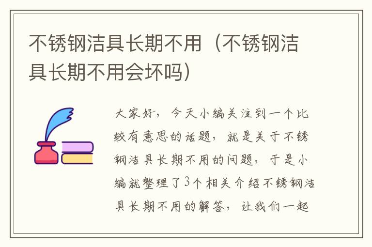 不锈钢洁具长期不用（不锈钢洁具长期不用会坏吗）