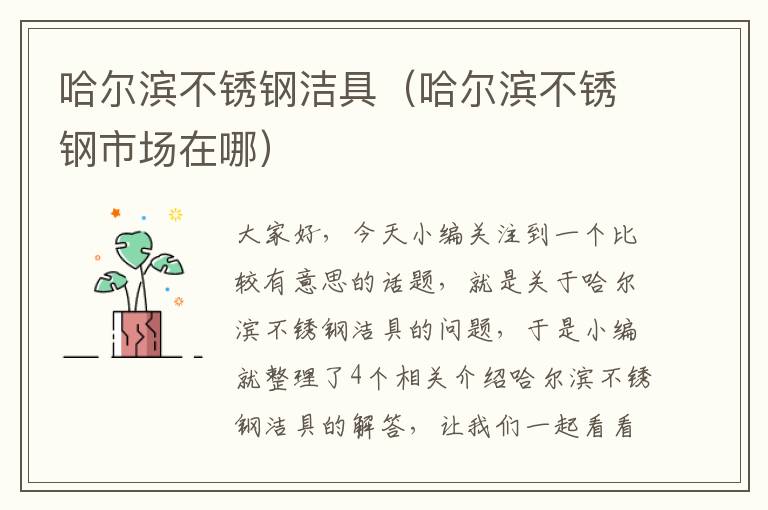 哈尔滨不锈钢洁具（哈尔滨不锈钢市场在哪）