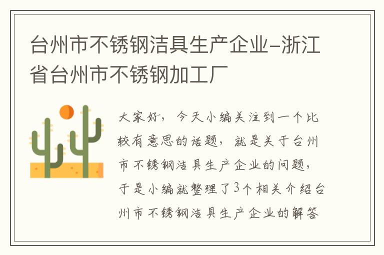 台州市不锈钢洁具生产企业-浙江省台州市不锈钢加工厂