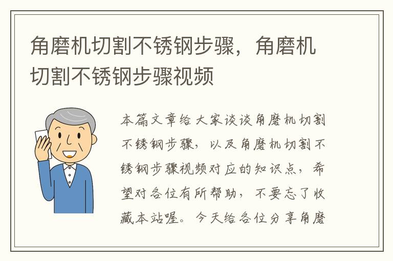 角磨机切割不锈钢步骤，角磨机切割不锈钢步骤视频