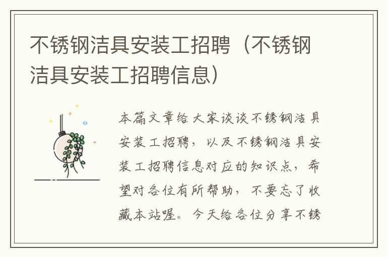 不锈钢洁具安装工招聘（不锈钢洁具安装工招聘信息）