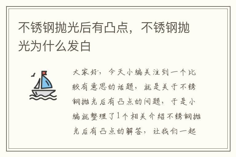 不锈钢抛光后有凸点，不锈钢抛光为什么发白