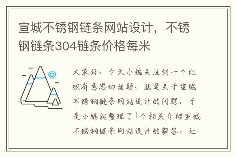 宣城不锈钢链条网站设计，不锈钢链条304链条价格每米