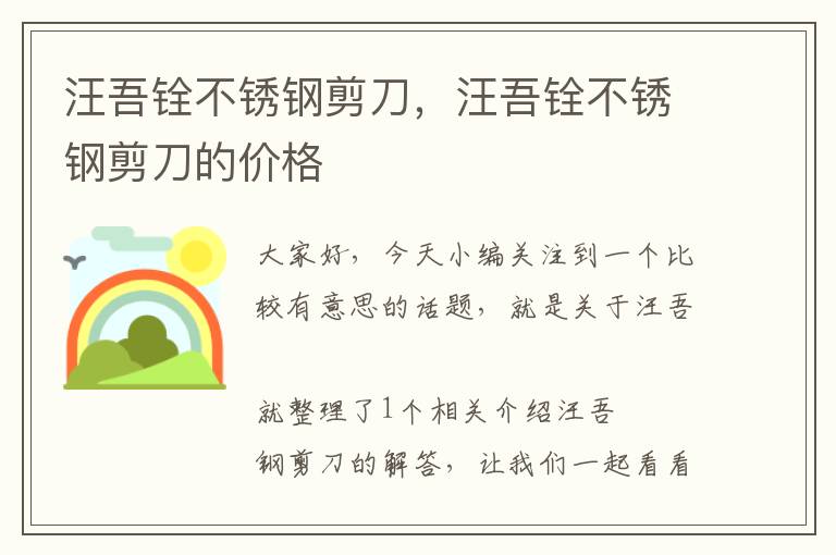 汪吾铨不锈钢剪刀，汪吾铨不锈钢剪刀的价格