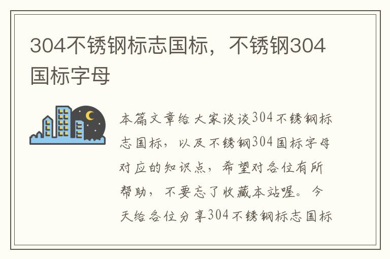 304不锈钢标志国标，不锈钢304国标字母