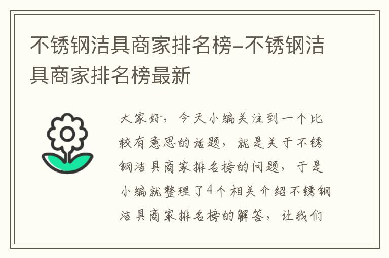 不锈钢洁具商家排名榜-不锈钢洁具商家排名榜最新