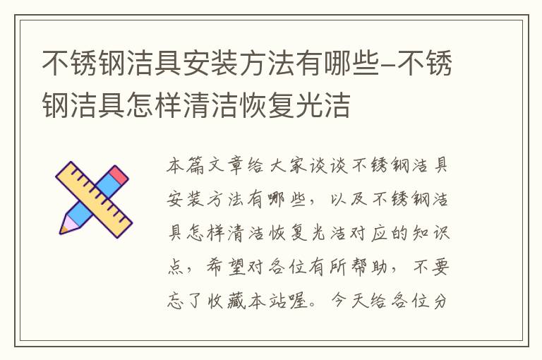 不锈钢洁具安装方法有哪些-不锈钢洁具怎样清洁恢复光洁