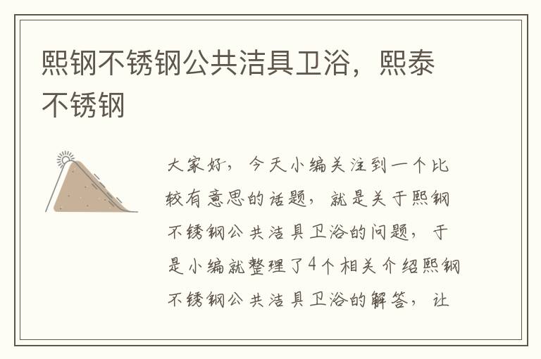 熙钢不锈钢公共洁具卫浴，熙泰不锈钢