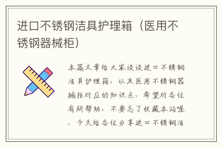 进口不锈钢洁具护理箱（医用不锈钢器械柜）