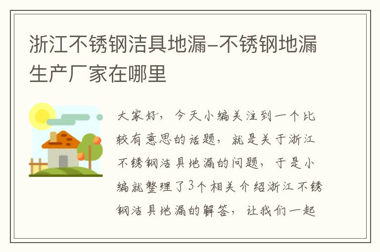 浙江不锈钢洁具地漏-不锈钢地漏生产厂家在哪里