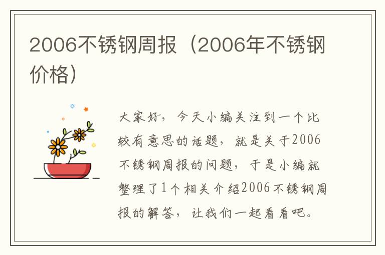 2006不锈钢周报（2006年不锈钢价格）